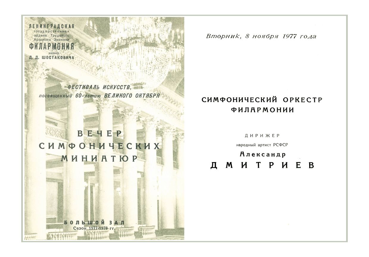 Симфонический концерт
Дирижер – Александр Дмитриев